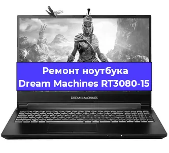 Апгрейд ноутбука Dream Machines RT3080-15 в Волгограде